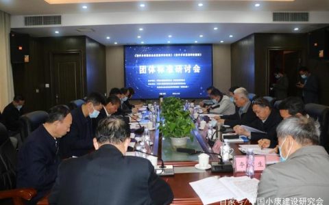 《数字乡村服务企业星级评价规范》、《数字乡村发展评价指南》团体标准研讨会在京举行