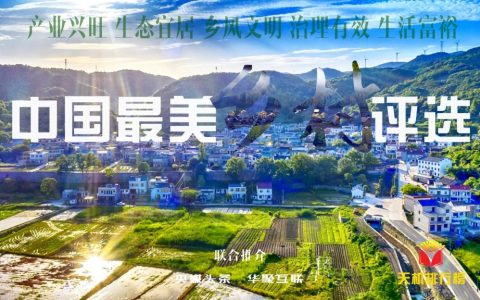 中国最美乡村评选开始了！