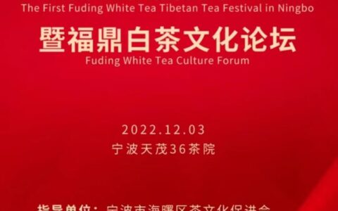 福鼎白茶助力共富，“鼎白”香溢宁波