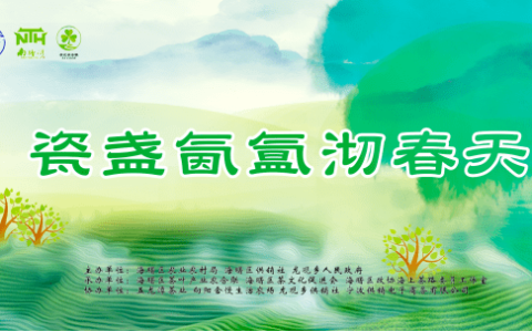 今春第1口鲜！海曙区第5届开茶节启动