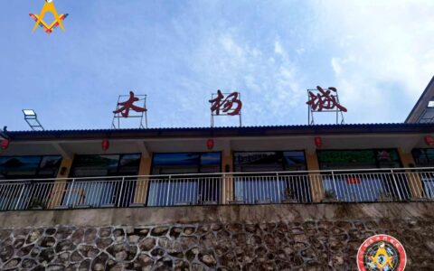 世界洪门组织（WHO）事业拓展部洪门客栈首家试验店在钟祥市莫愁湖边开门迎客