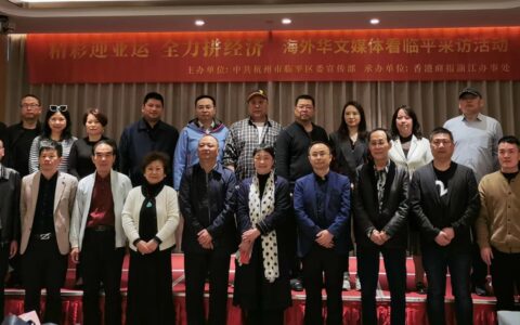 华媒记者团走进浙江：让世界透过亚运会看到杭州临平的美