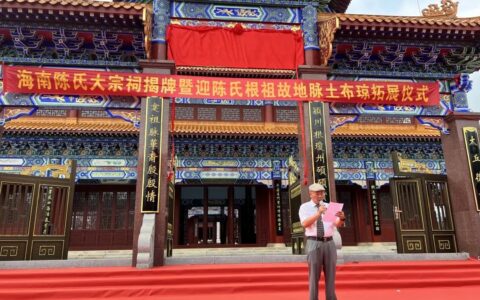 海南省“陈氏大宗祠揭牌典礼暨祖地脉土迎接仪式”顺利举办