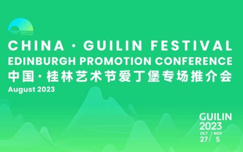 美美与共 和谐共生 桂林艺术节向全世界发出邀请——2023中国·桂林艺术节爱丁堡专场推介会圆满举办