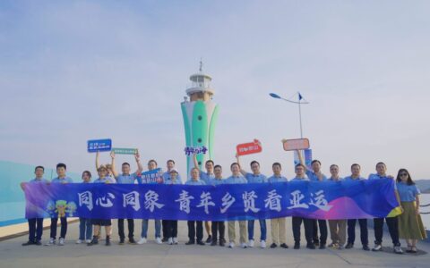 举县护海赢未来——象山青年乡贤洪紫千看亚运有感