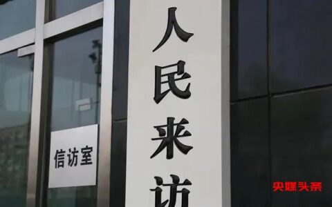 信访也是有技巧的-多次信访不处理怎么办？