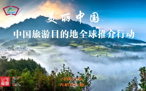中国之窗联合天机排行榜开展“美丽中国-中国旅游目的地全球推介行动”