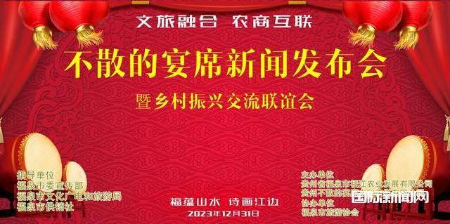 文旅融合 农商互联-不散的宴席新闻发布会暨迎新跨年乡村振兴交流联谊会召开