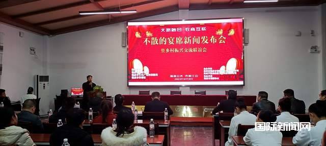 文旅融合 农商互联-不散的宴席新闻发布会暨迎新跨年乡村振兴交流联谊会召开
