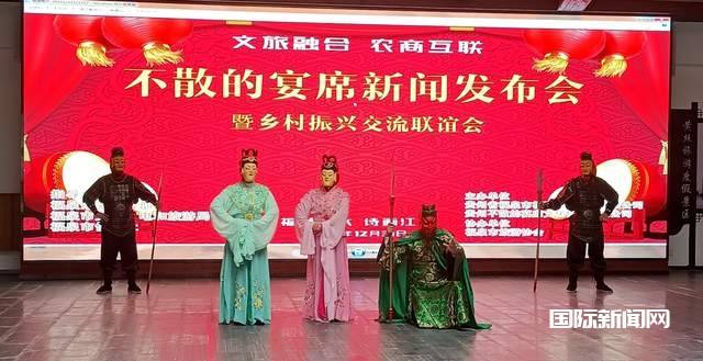 文旅融合 农商互联-不散的宴席新闻发布会暨迎新跨年乡村振兴交流联谊会召开