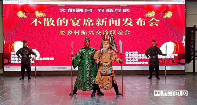 文旅融合 农商互联-不散的宴席新闻发布会暨迎新跨年乡村振兴交流联谊会召开