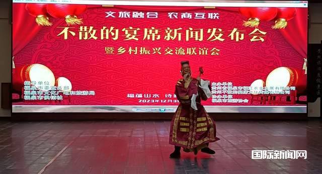 文旅融合 农商互联-不散的宴席新闻发布会暨迎新跨年乡村振兴交流联谊会召开