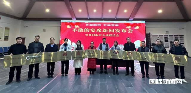 文旅融合 农商互联-不散的宴席新闻发布会暨迎新跨年乡村振兴交流联谊会召开