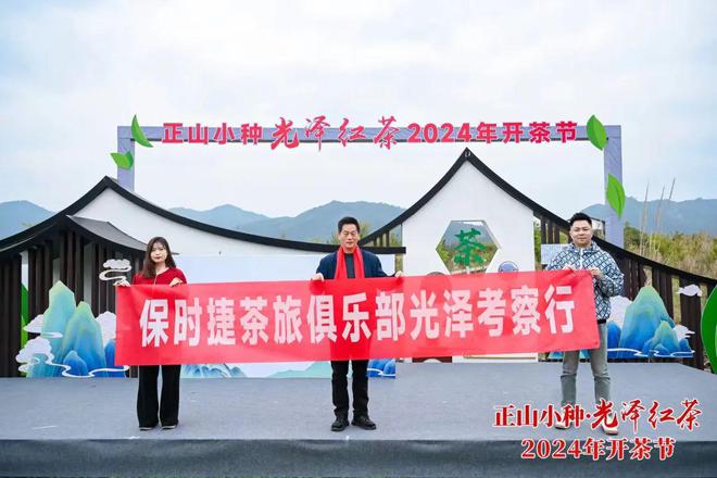 以茶为媒，共品茶香！正山小种·光泽红茶2024年开茶节举办