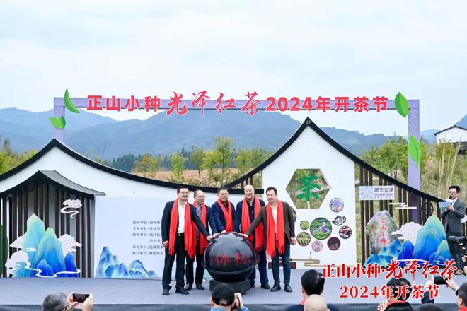 以茶为媒，共品茶香！正山小种·光泽红茶2024年开茶节举办