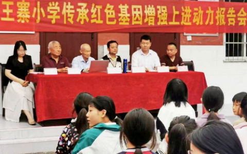 王寨小学举行“传承红色基因, 增强学习动力”报告会