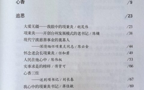 光辉一生：缅怀项秉炎同志的卓越贡献与高尚精神