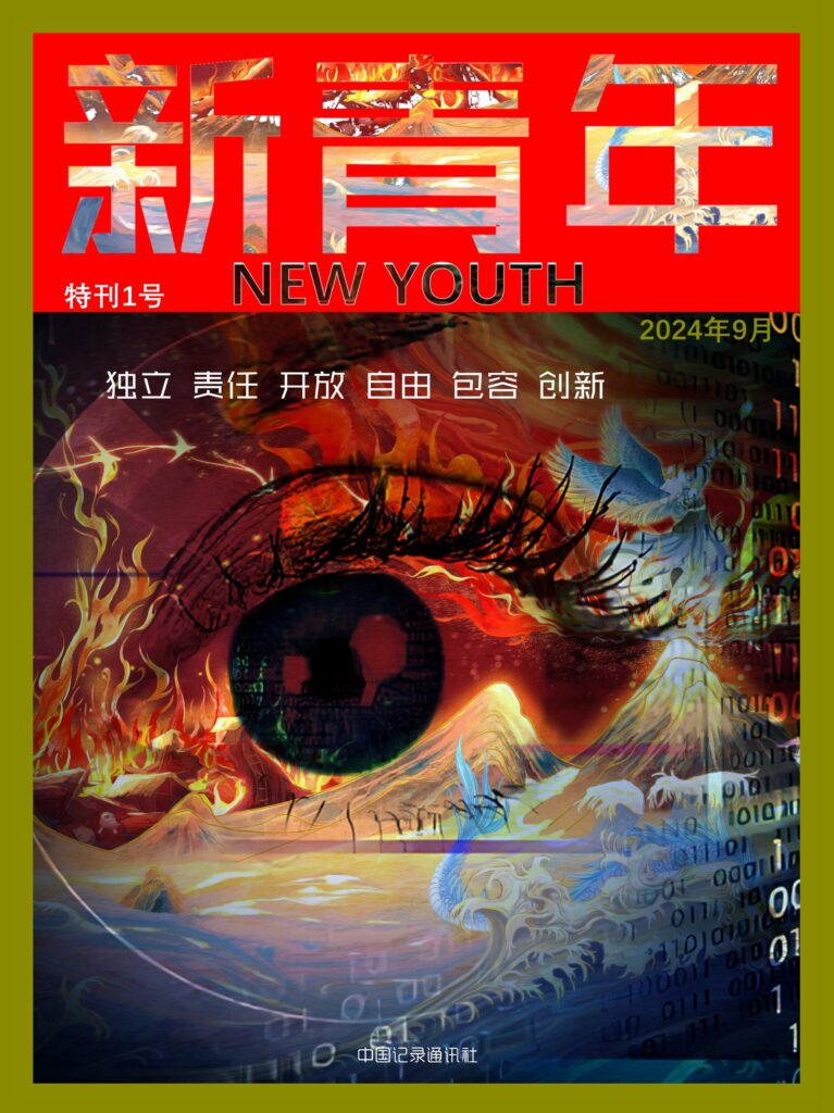 新青年 NEW YOUTH