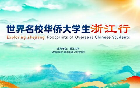 洪紫千加入“世界名校华侨大学生浙江行”：共谋发展，青春献祖国