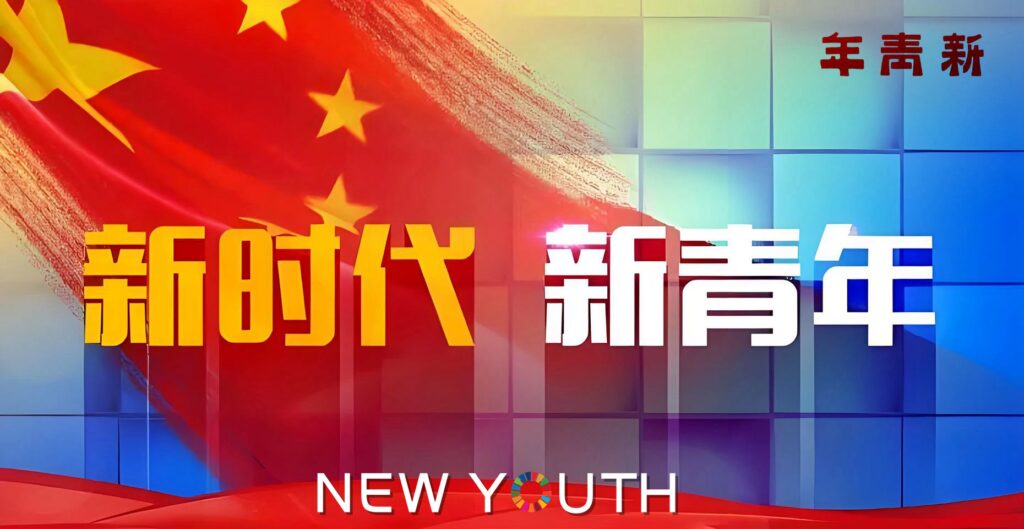 新青年 NEW YOUTH