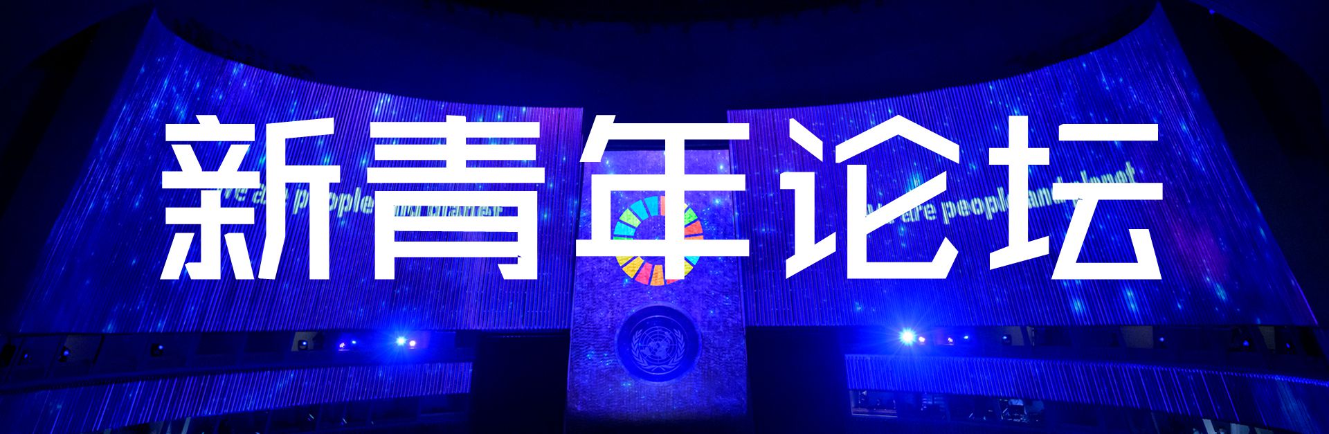 新青年论坛 New Youth Forum