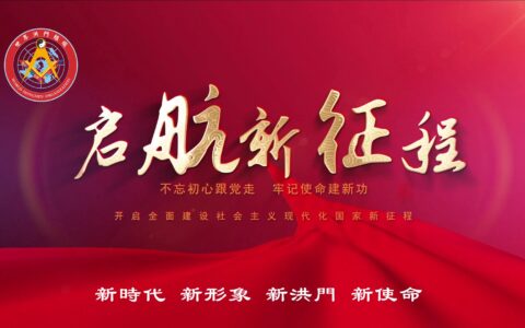 世界洪门组织发展纲要