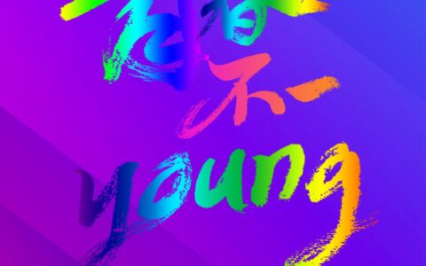 新青年说：何为青年？