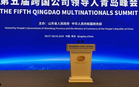 第五届跨国公司领导人青岛峰会今天开幕