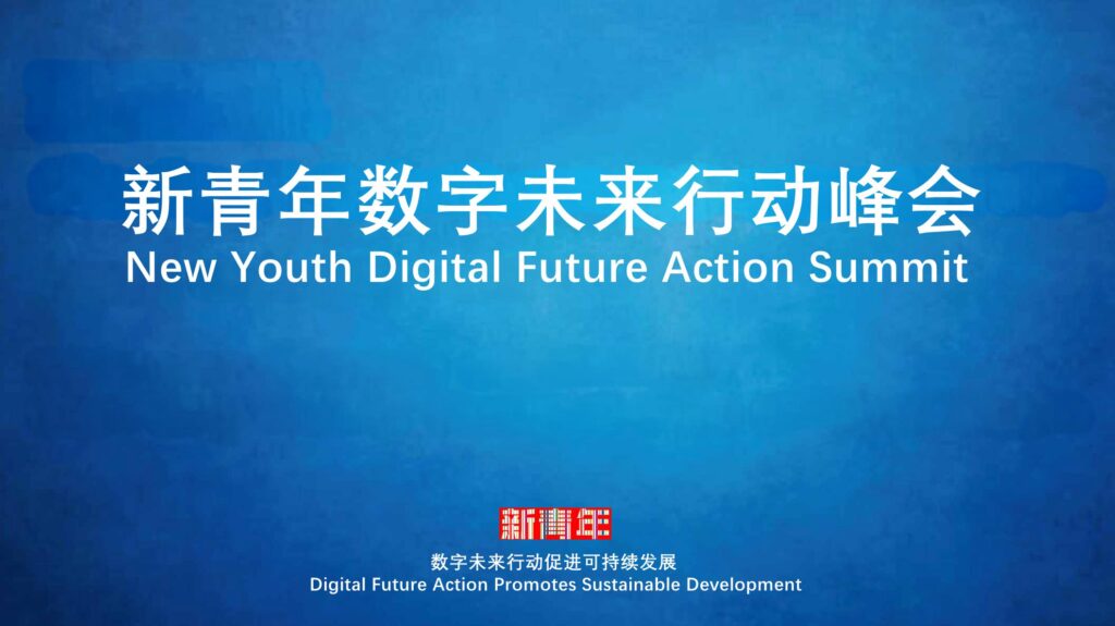 联合国教科文组织2024全球媒体与信息素养周专题活动-新青年数字未来行动