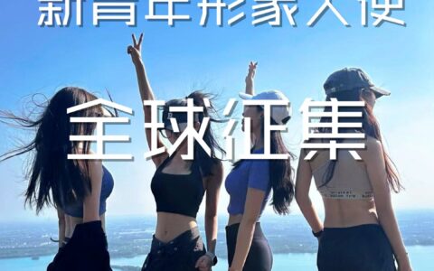 【全球征集】新青年形象大使