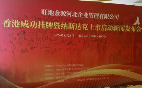 旺地金源香港成功挂牌暨纳斯达克上市启动新闻发布会举行