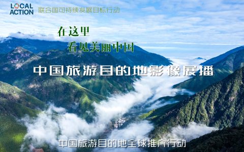 在这里，看见美丽中国！——中国旅游目的地影像展播