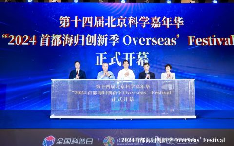 第十四届北京科学嘉年华 · 2024首都海归创新季在京开幕