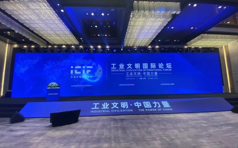 工业文明国际论坛在上海开幕