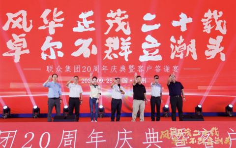 “风华正茂二十载，卓尔不群立潮头”，联众20周年庆典暨客户答谢宴盛情绽放