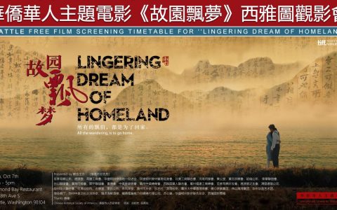 《故园飘梦》风靡美国，“台山故事”感人至深