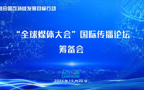 “全球媒体大会”国际传播论坛筹备会在广西召开