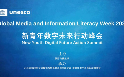 联合国教科文组织媒体与信息素养周活动-新青年数字未来行动峰会在广西南宁召开
