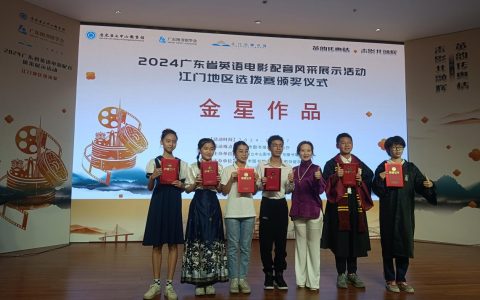 侨乡新鲜事：追捧最好玩的英语配音选拔赛