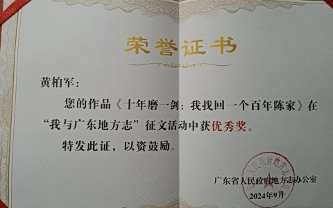 江门学者黄柏军荣获省级征文优秀奖