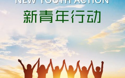 新青年国际传播中心招募新青年记者启事