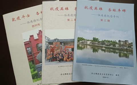 海内外台山人的呼吁：建设伍连德纪念公园