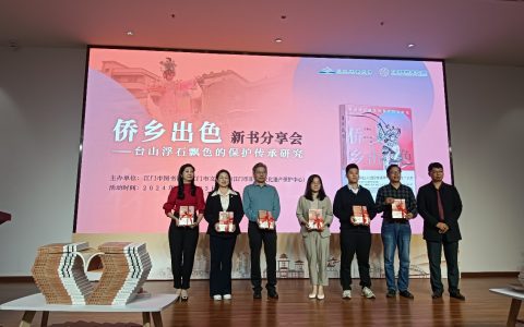 三百年“浮石飘色”有了自己的“传记” ——《侨乡出色——台山浮石飘色的保护传承研究》新书分享会江门举行