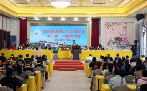 海南省妈祖文化交流协会举行第三届二次会员大会