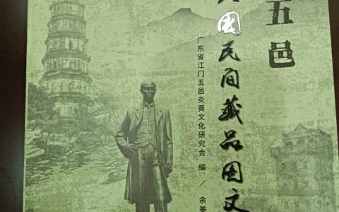 1000份侨史文献还原五邑侨乡百年历程——《江门五邑清代民国民间藏品图文录》出版