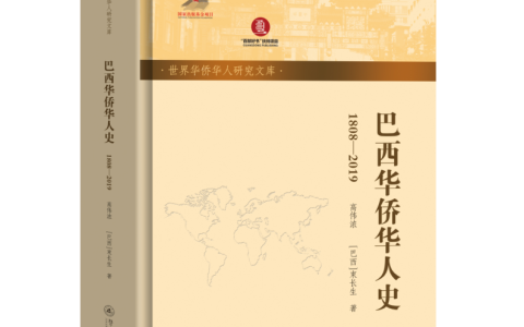 200年巴西侨史有了自己的“出世纸”——恩平籍学者高伟浓撰著《巴西华侨华人史》