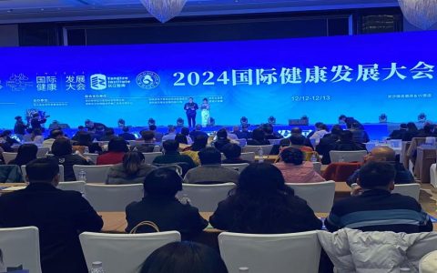 2024（第二届）国际健康发展大会今日启幕 将推动全球健康事业合作共赢