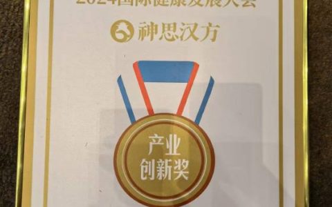 神思汉方茶在第二届国际健康发展大会荣获大奖