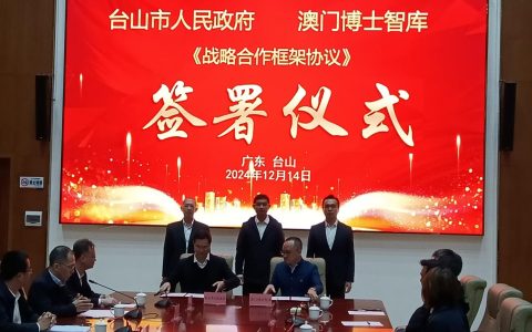 澳门台山实现战略合作：借脑！引才！引智！