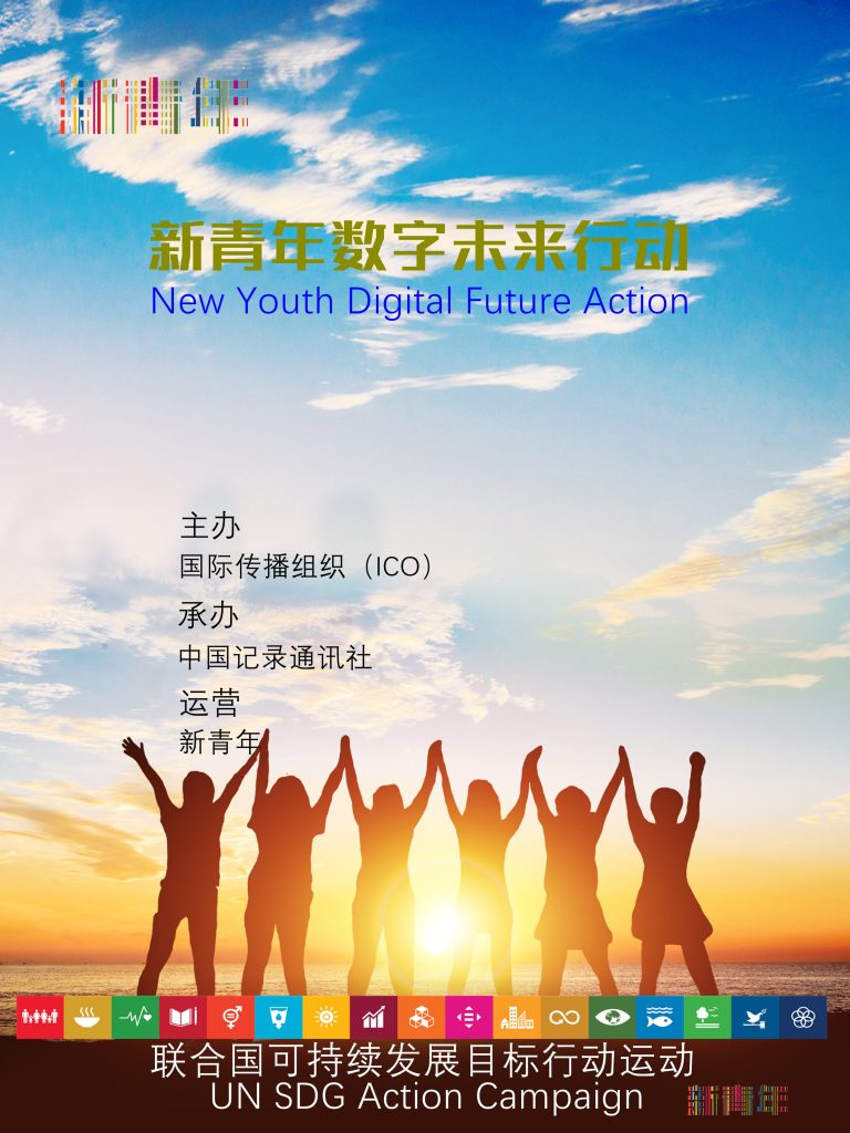 联合国教科文组织2024全球媒体与信息素养周专题活动-新青年数字未来行动